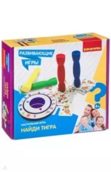 Игра развивающая настольная «Найди тигра» (ВВ4477)