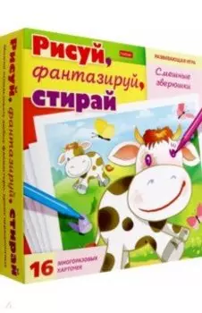 Игра Рисуй, фантазируй, стирай. Смешные зверюшки. 16 карточек, А5