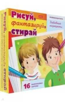 Игра Рисуй, фантазируй, стирай. Забавные портреты