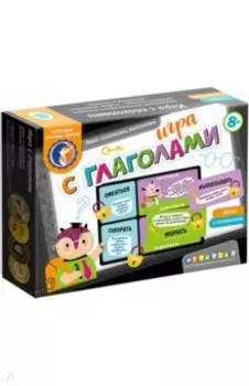 Игра с глаголами