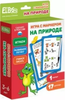 Игра с маркером. На природе
