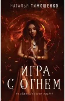 Игра с огнем
