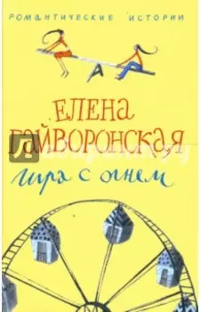 Игра с огнем