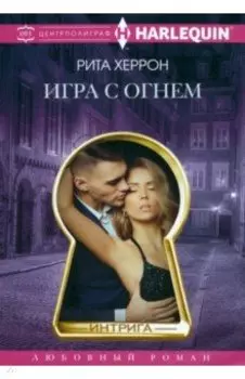 Игра с огнем