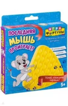 Игра семейная "ПОСЛЕДНЯЯ МЫШЬ ПРОИГРАЕТ" (Ф93746)