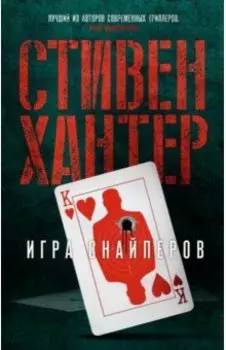 Игра снайперов