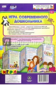 Игра современного дошкольника. Ширмы с информацией для родителей и педагогов из 6 секций. ФГОС ДО
