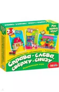 Игра "Справа-слева. Сверху-снизу" (1122)