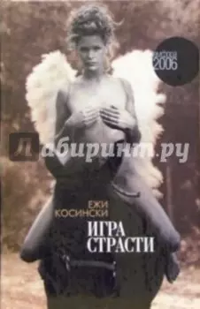 Игра страсти