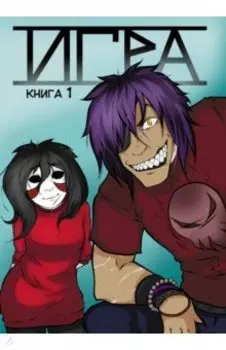 Игра. Том 1