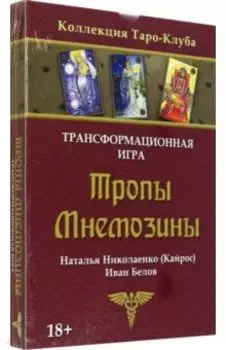 Игра трансформационная Тропы Мнемозины. Без колоды