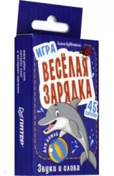 Игра "Весёлая зарядка. Звуки и слова" для детей. 45 карточек с упражнениями для постановки звуков