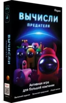 Игра Вычисли предателя