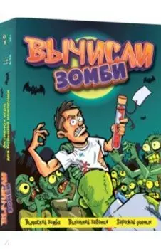 Игра Вычисли зомби