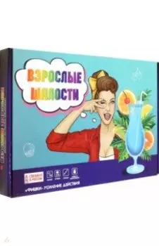 Игра Взрослые шалости