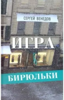 Игра в бирюльки