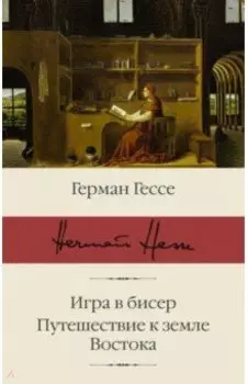 Игра в бисер. Путешествие к земле Востока