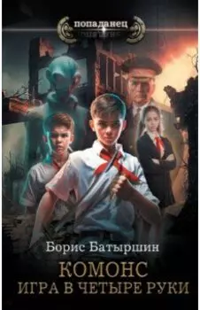 Игра в четыре руки