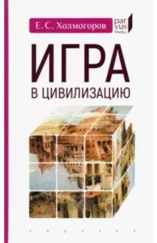Игра в цивилизацию