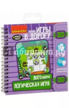 Игра в дорогу "ЛОГОЗАВРЫ" развивающая логическая (ВВ2099)