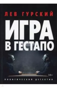 Игра в Гестапо