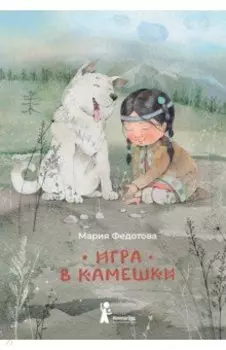 Игра в камешки