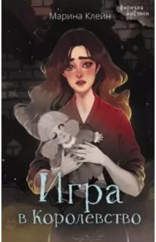 Игра в Королевство