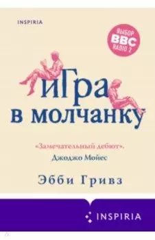 Игра в молчанку
