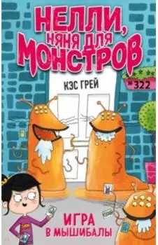 Игра в мышибалы