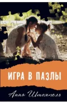 Игра в пазлы, или Девочка из Грозного