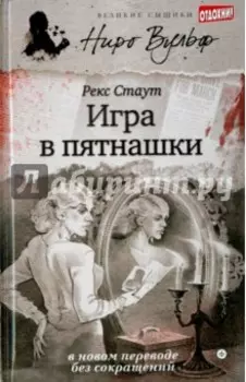 Игра в пятнашки