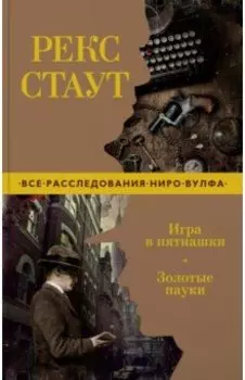 Игра в пятнашки. Золотые пауки