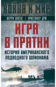 Игра в прятки. История американского подводного шпионажа