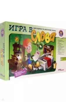 Игра в слова. Викторина по русскому языку (76410)