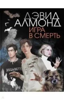 Игра в смерть