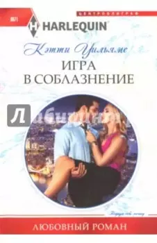 Игра в соблазнение