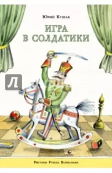 Игра в солдатики