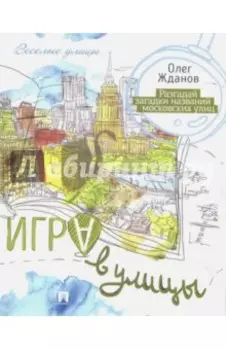 Игра в улицы. Разгадай загадки названий московских улиц