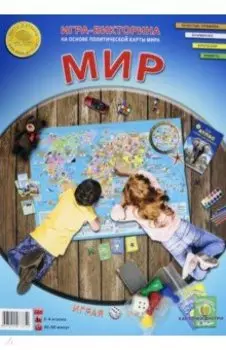 Игра-викторина "Мир"