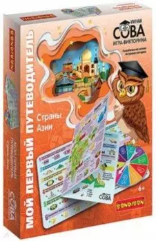 Игра-викторина. Мой первый путеводитель. Страны Азии (ВВ4531)