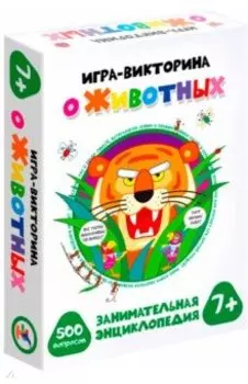 Игра-викторина. О животных (3569)