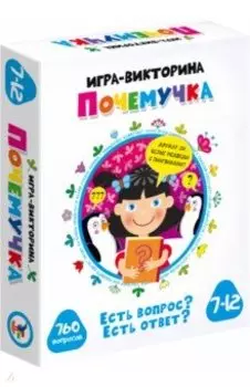 Игра-викторина. Почемучка