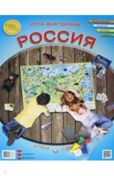 Игра-викторина "Россия"