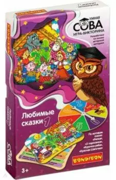 Игра-викторина Умная Сова «ЛЮБИМЫЕ СКАЗКИ 1» (ВВ4835)