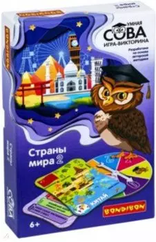 Игра-викторина Умная Сова "СТРАНЫ МИРА 2» (ВВ4843)