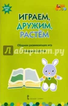 Играем, дружим, растем. Сборник развивающих игр. Старшая группа. ФГОС ДО