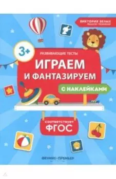Играем и фантазируем. ФГОС