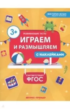 Играем и размышляем. ФГОС
