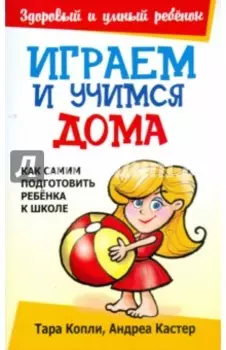 Играем и учимся дома