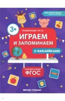 Играем и запоминаем. ФГОС